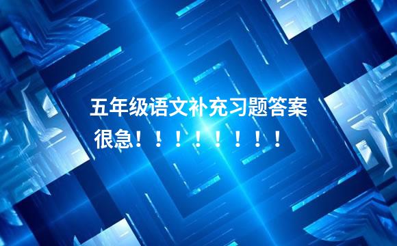 五年级语文补充习题答案 很急！！！！！！！！